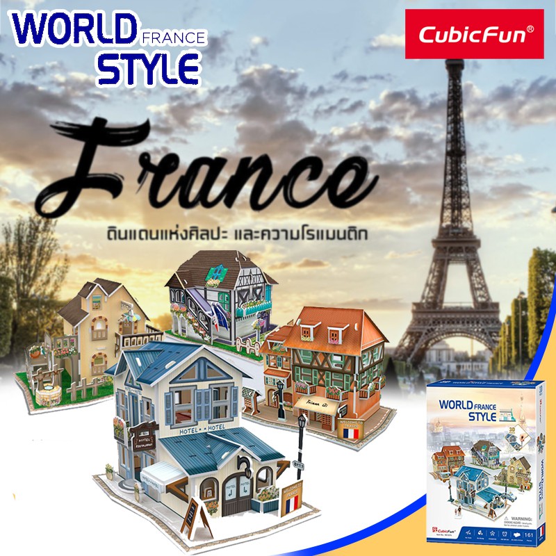 จิ๊กซอว์-3-มิติ-โมเดล-บ้านสไตล์ฝรั่งเศส-world-style-france-w3187-แบรนด์-cubicfun-ของแท้-100-สินค้าพร้อมส่ง