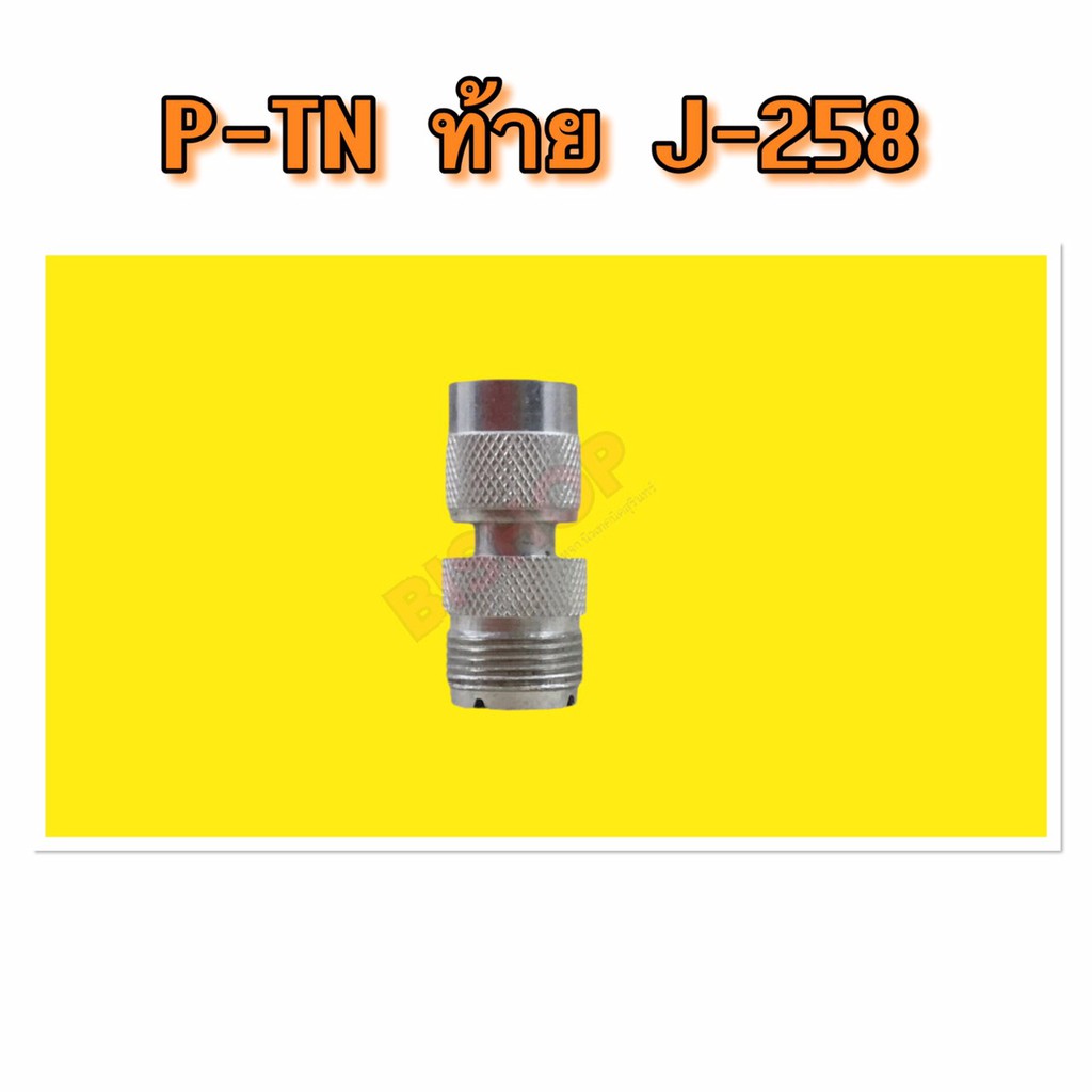 p-tn-ท้าย-j-258-ต่อวิทยุ