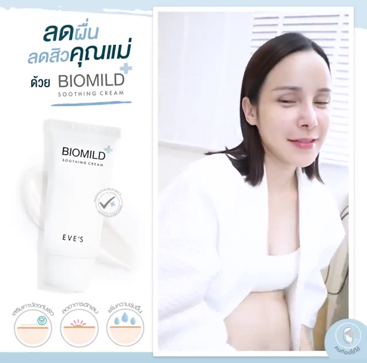 ไบโอมายด์-แท้-eves-l-บำรุงผิวหน้าลดอาการแพ้-ระคายเคือง-biomild-soothing-cream