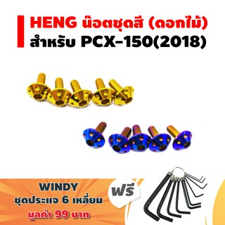 HENG น๊อตชุดสี (ดอกไม้) สำหรับ PCX-2018 + ฟรี WINDY ปะแจ 6 เหลี่ยม