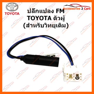 ปลั๊กแปลง FM TOYOTA (วิทยุเดิม) ตัวผู้ รหัส FM-TO-06