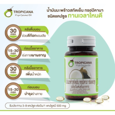 tropicana-น้ำมันมะพร้าวบริสุทธิ์สกัดเย็นออร์แกนิก-ชนิดแคปซูล-บรรจุ-500-มิลลิกรัม-x-10-เม็ด-51054