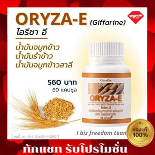 กิฟฟารีน โอรีซาอี ORYZA-E GIFFARINE น้ำมันรำข้าว น้ำมันจมูกข้าว ผสมน้ำมันจมูกข้าวสาลี และวิตามินอี กิฟฟารีน​ โอรีซา อี