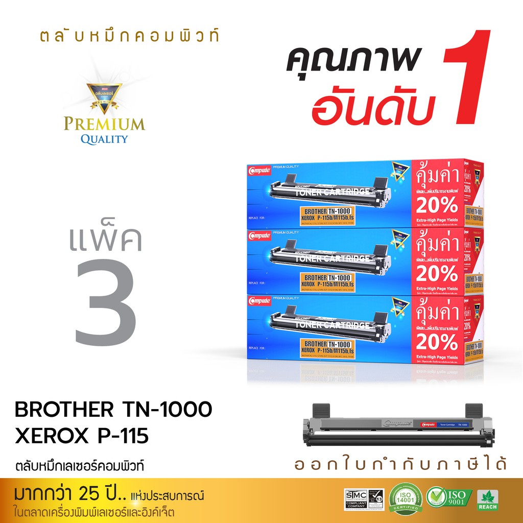 ตลับหมึกคอมพิวท์-สำหรับ-brother-รุ่น-tn-1000-ตลับเลเซอร์ดำ-แพ็ค3ตลับ-รับประกันคุณภาพ-ออกใบกำกับภาษีไปพร้อมสินค้า