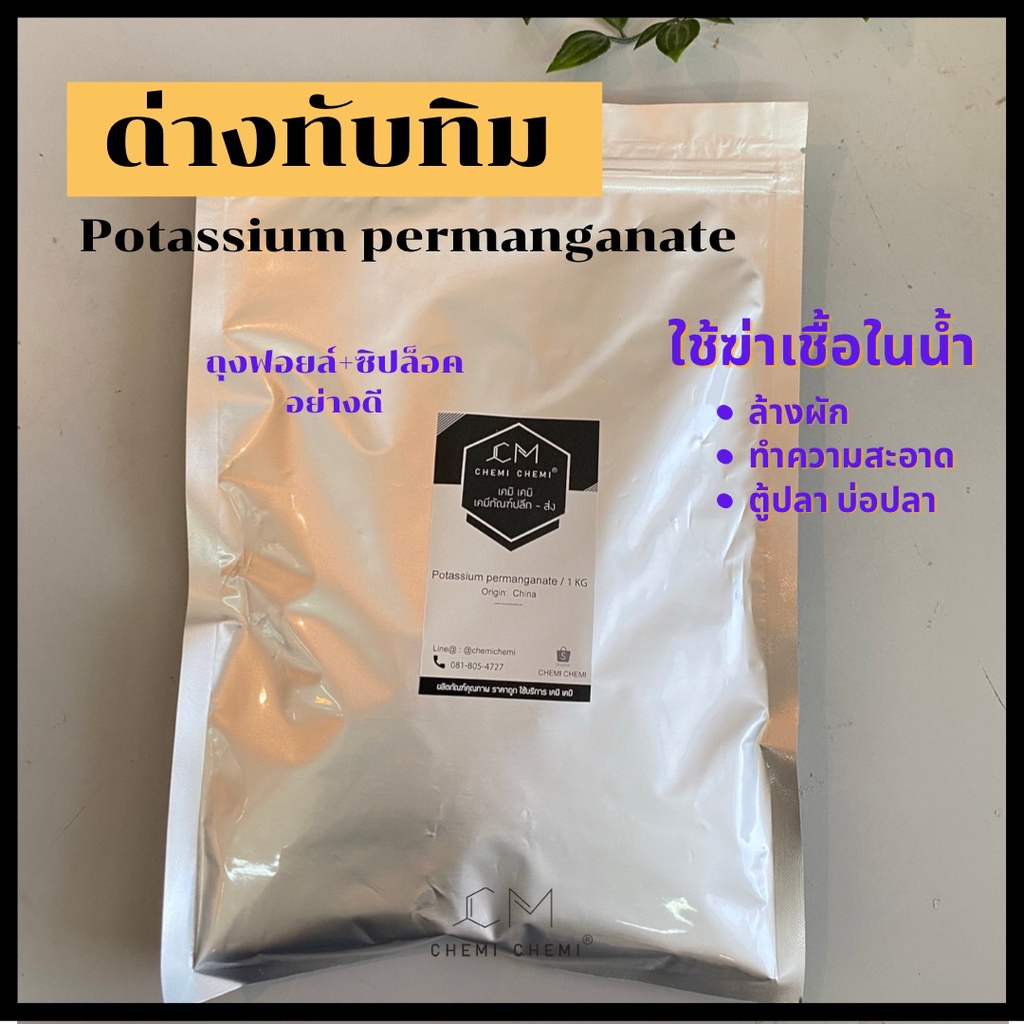 ด่างทับทิม-potassium-permanganate-ล้างผัก-ฆ่าเชื้อโรค-ล้างตู้ปลา-chemi-chemi