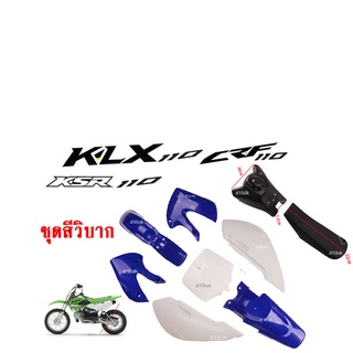 ชุดสีรถวิบาก แฟริ่งวิบาก สีน้ำเงิน+ขาว ชุดสีวิบากแปลง สำหรับ KLX110 KSR KLX110 KX65 CRF110 KX65 KSR110 แปลง ใส่ KSR