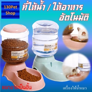 เครื่องให้น้ำแมว หมา ที่ให้น้ำ ที่ให้อาหารแมว ขนาดใหญ่ 3.5 ลิตร อัตโนมัติ แยกขาย ราคาต่อชิ้น