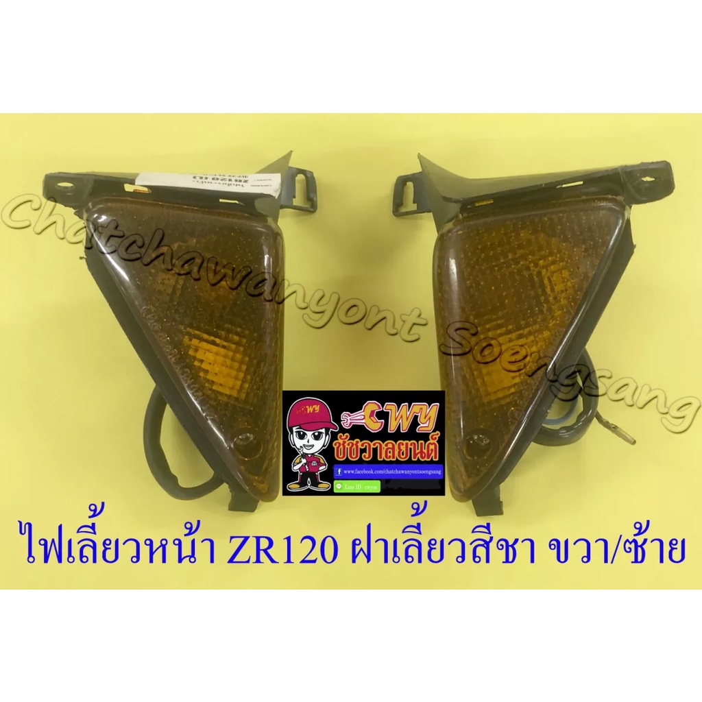 ไฟเลี้ยวหน้า-zr120-ฝาเลี้ยวชา-ขวา-ซ้าย-คู่-6709-6710