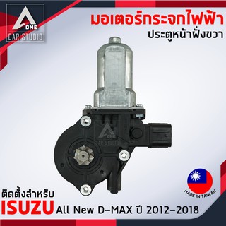 มอเตอร์กระจกไฟฟ้า All NEW ISUZU D MAX (ET-2007RID6) ปี 2012 ถึง 2018 สำหรับหน้าขวา 6 PIN