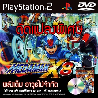 PS2 MEGAMAN X8 Special HACK พลังเต็ม อาวุธไม่จำกัด สำหรับเครื่อง PS2 PlayStation2 (ที่แปลงระบบเล่นแผ่นปั้ม/ไรท์เท่านั้น)