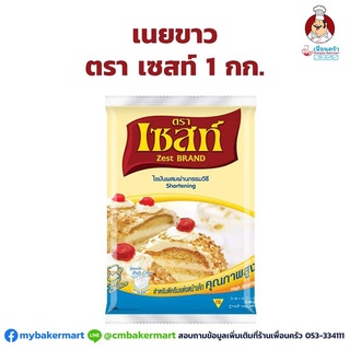 เนยขาวตราเซสท์ ขนาด 1 กก. Zest Brand Shortening 1 KG. (02-0063-07)