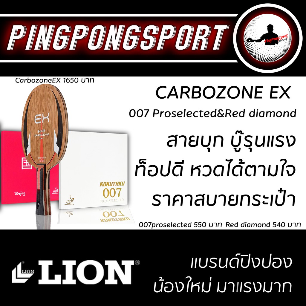 ภาพหน้าปกสินค้าบุกอย่างดุ  ชุดไม้คาร์บอนพร้อมยาง LION Carbozone EX +007Proselected +Beijing red diamond จากร้าน pingpongsportgym บน Shopee