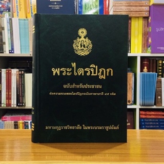 ภาพหน้าปกสินค้าพระไตรปิฎกฉบับสำหรับประชาชน ที่เกี่ยวข้อง