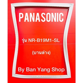 ขอบยางตู้เย็น PANASONIC รุ่น NR-B19M1-SL (บานล่าง)