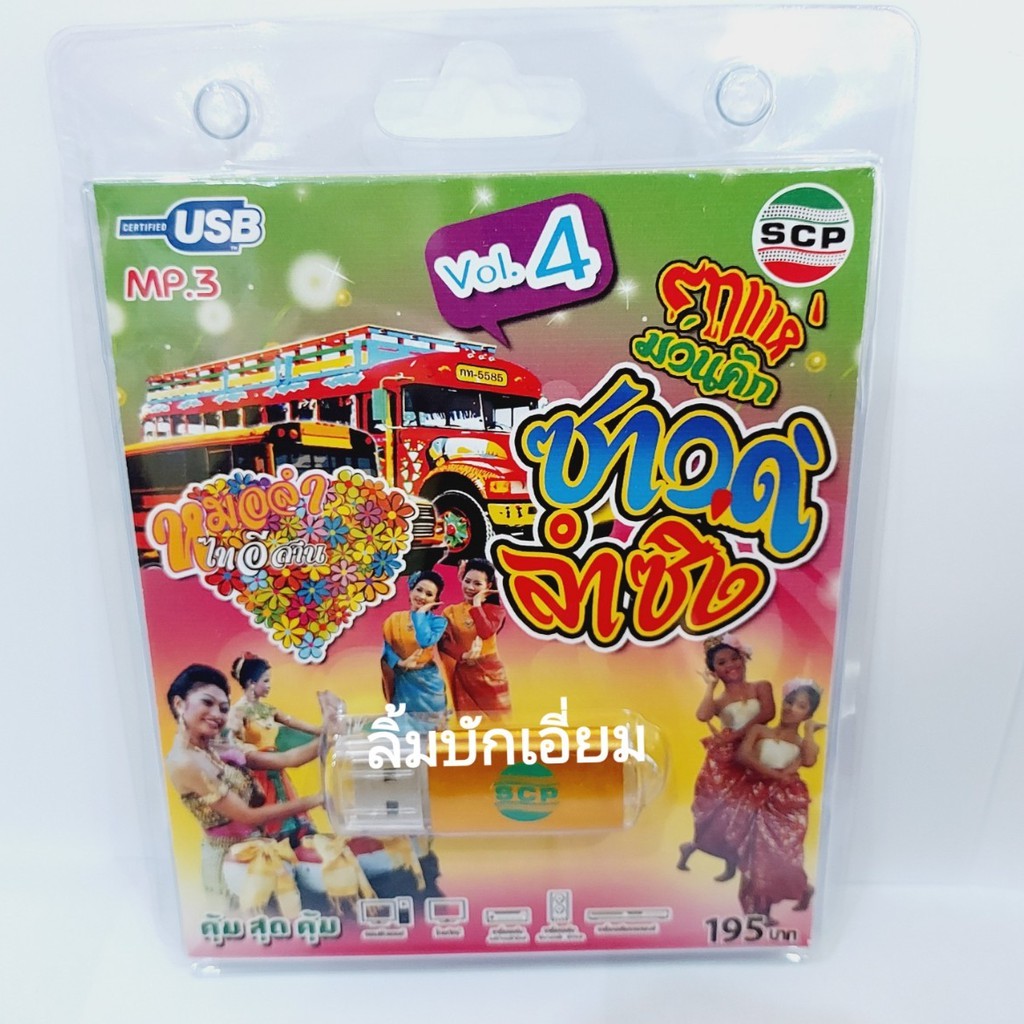 cholly-shop-รถแห่-ม่วนคัก-vol-4-ซาวด์รำซิ่ง-usb-scp-139-แฟลชไดร์ฟเพลง-หมอลำไทอีสาน-usb-mp3เพลง