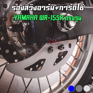 แผ่นรองสวิงอาร์ม+การ์ดบังโซ่ CNC YAMAHA WR-155R ตรงรุ่น PIRANHA MX (ปิรันย่า เอ็มเอ็กส์)