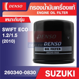 ENGINE OIL FILTER DENSO 260340-0830 กรองน้ำมันเครื่องรถยนต์ SUZUKI SWIFT ECO 1.2,1.5 2010 เดนโซ่ แท้ สินค้าคุณภาพ ของแท้