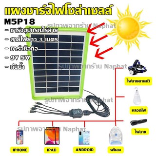 Solar cell แผงโซล่าเซลล์ สำหรับชาร์จมือถือหรืออุปกรณ์ไฟฟ้า Tiger world รุ่น M5P18