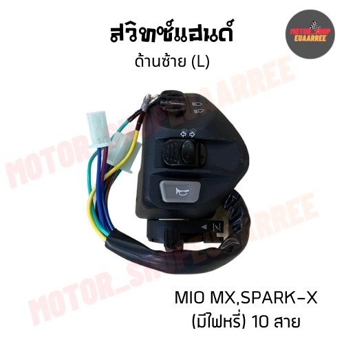 สวิทซ์แฮนด์ด้านซ้ายมีโอ-mio-spark-x-มีไฟหรี่-10สาย-bik-005170