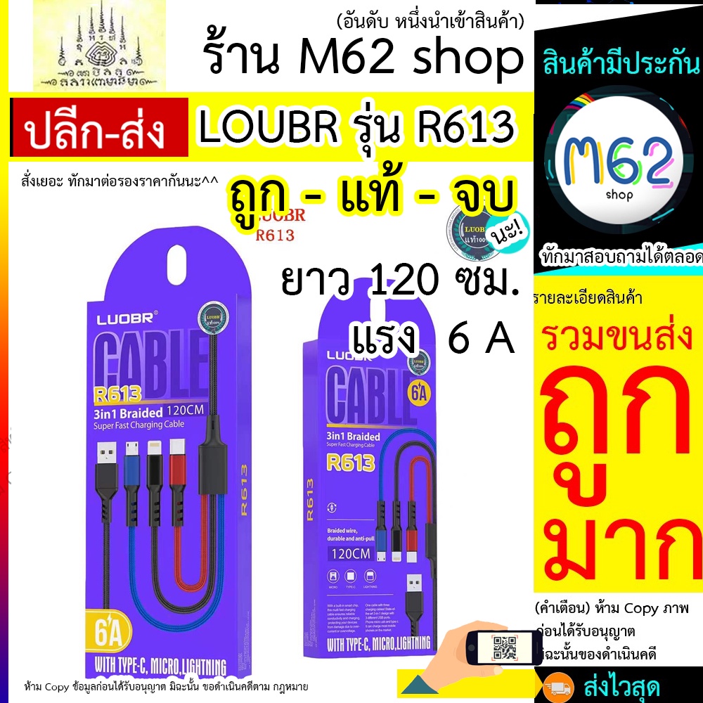 loubr-รุ่น-r613-สายถัก-3in1-ชาร์จแรง-6a-งานแท้-ไม่ร้อน-ราคาส่ง-ตัวแทนขายได้ราคานี้-รองรับ-ios-typec-microusb