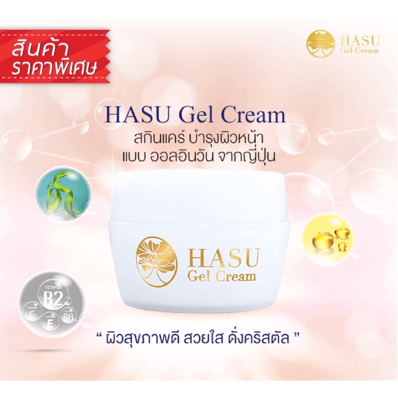 hasu-gel-cream-ฮาสุ-เจลครีม-ครีม-all-in-one-จากญี่ปุ่น
