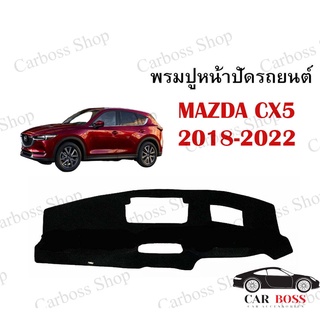 พรมปูคอนโซนหน้ารถ MAZDA CX-5 ปี 2018 2019 2020 2021 2022