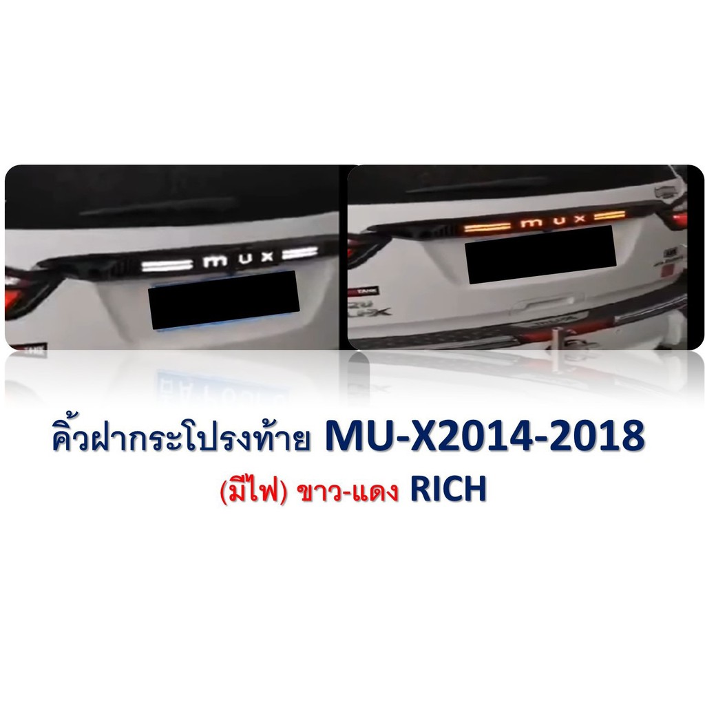 คิ้วฝากระโปรงท้าย-mu-x-2014-2018-มีไฟ-ขาว-แดง