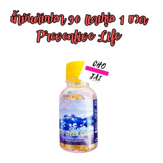 (หมดอายุ 07/2023) น้ำมันตับปลา พรีเวนทีฟ ไลฟ์ 90 แคปซูล 1 ขวด cod liver oil