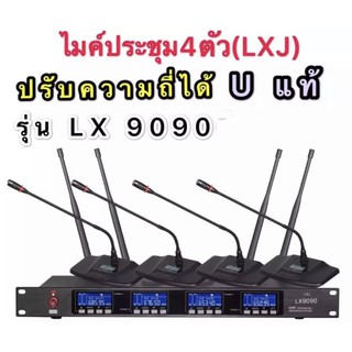 ชุดไมโครโฟน ไมค์ประชุม คลื่นความถี่ UHFปรับความถี่ได้ Uแท้ มีหน้าจอดิจิตอล ไมค์ลอยไร้สาย ไมค์ตั้งโต๊ะ 4ตัว รุ่น LX9090