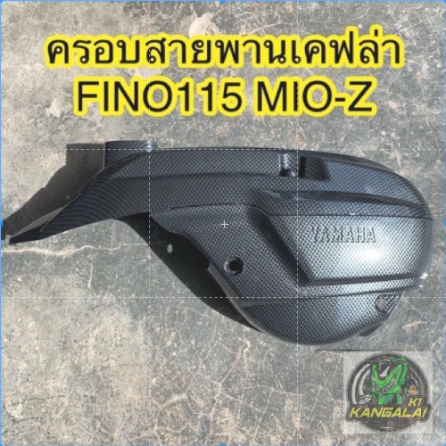 ฝาครอบแคร้งเครื่อง-fino-mio-mx-z-115cc-เคฟล่า