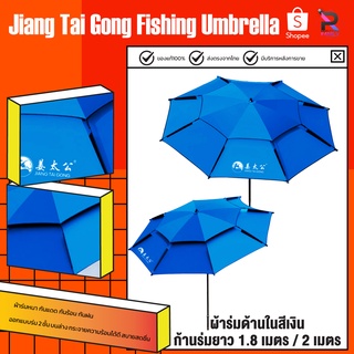 สินค้า Fishing Umbrella ร่มตกปลาสองชั้นร่มกันแดด ร่มสนาม ร่มตกปลา พับเย็บตะเข็บได้ดี กันแดดกันฝน