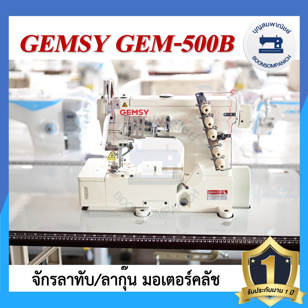 จักรลา-gemsy-gem-500b-ลาทับ-ลาชาย-ลากุ๊น-มอเตอร์คลัส-จักรเย็บ-ราคาถูก