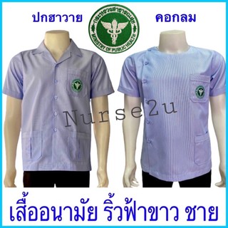 สินค้า เสื้ออนามัยสาธารณสุข ริ้วฟ้าขาว ปกฮาวาย-คอกลม ผู้ชาย งานคุณภาพดีมากๆ