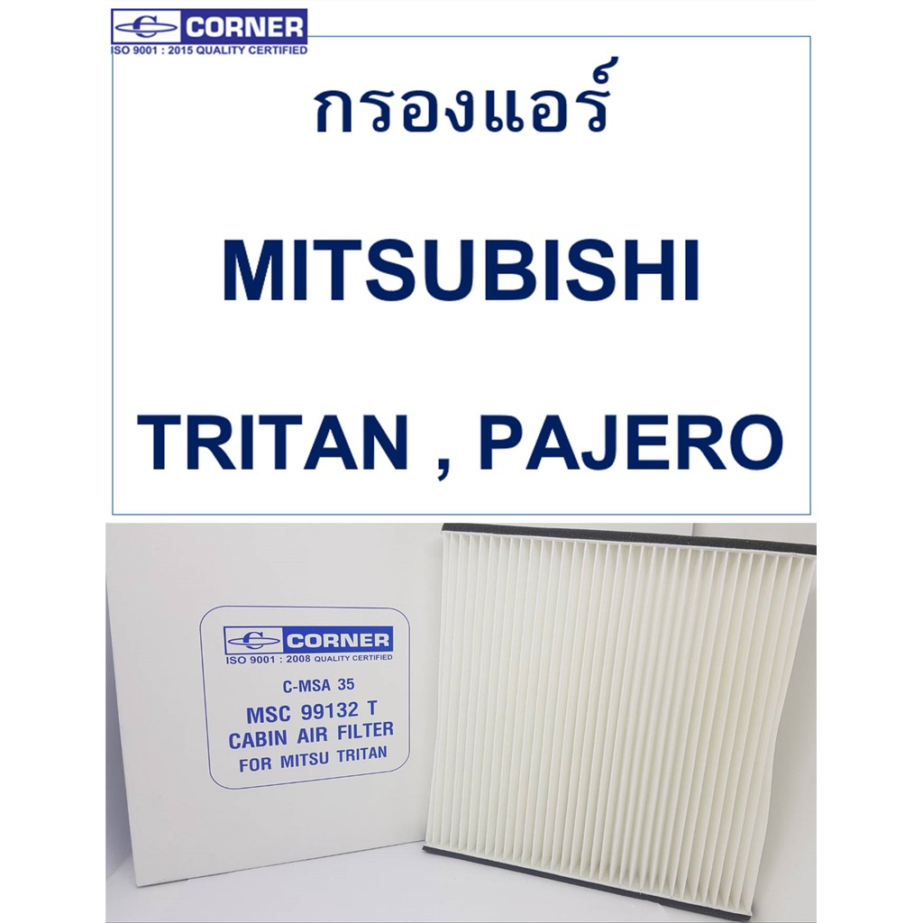 sale-พร้อมส่ง-กรองแอร์-msc01-corner-สำหรับรถรุ่น-มิซซู-ไททัน-ปาเจโร่-tritan-pajero