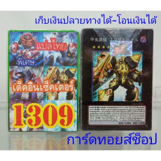 การ์ดยูกิ เลข1309 (เด็ค อินเซ็คเตอร์) แปลไทย