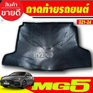 ถาดท้ายรถยนต์ MG5 2021-2024 All New ถาดท้ายรถ ถาดรองสำภาระท้ายรถ ถาดท้าย เอ็มจี5 ใหม่ MG 5 ใหม่ (RI)