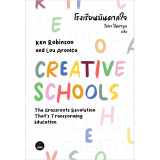 Fathom_ โรงเรียนบันดาลใจ Creative Schools / Ken Robinson และ Lou Aronica / Bookscape / Fathom Bookspace