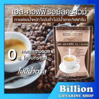 กาแฟลดน้ำหนัก กิฟฟารีน (จำนวน 10 ซอง) รอยัล คราวน์ เอส -คอฟฟี่ Royal Crown S - Coffee กาแฟเพื่อสุขภาพ