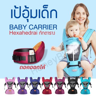 เช็ครีวิวสินค้าเป้อุ้มเด็กนั่ง Hip seat 2 in 1 สะพายหน้า-หลัง ให้ลูกน้อยนั่งสบาย