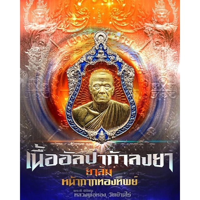 เจ้าสัวพันล้าน-หลวงพ่อทองวัดบ้านไร่-บอยท่าพระจันทร์จัดสร้าง-รับประกันพระแท้1000