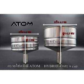 ATOM COFFEE กรวยสแตนเลสใส่กาแฟ  สำหรับ Moka Pot ATOM Hybrid  ขนาด 4 , 6 Cup และ กรวยสแตนเลส 6 cup หม้อจีน