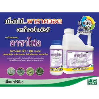 ดาซาโฟล 🔥ยาฆ่าหญ้าในไร่อ้อย🔥 สารกำจัดวัชพืช ขนาด 1 ลิตร ตราบาก้า 💥ยาฆ่าหญ้า 💥ทดแทน เผาไหม้ 💥สารกำจัดวัชพืช 💥3พลังบวก