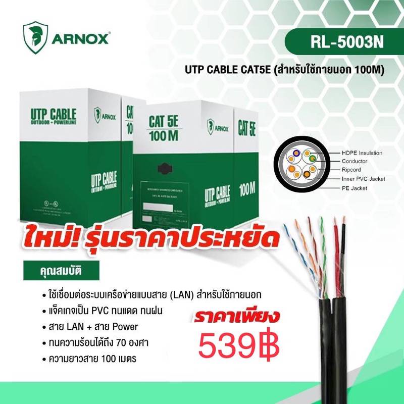 สายแลนcat5e-lan-สาย-power-รหัส-rl-5003n-100เมตร-ยี่ห้อarnox