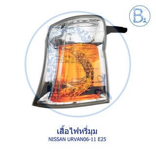 **อะไหล่แท้** เสื้อไฟหรี่มุม เสื้อไฟเลี้ยวมุม NISSAN URVAN06-11 E25 (สินค้า Preorder)