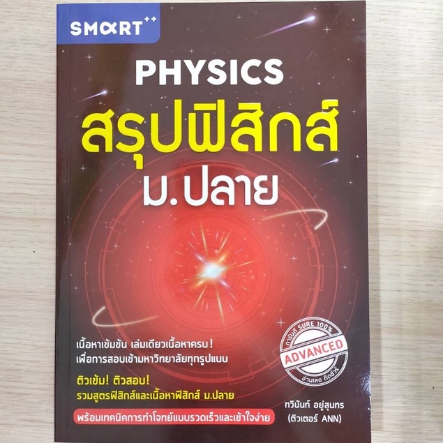 สรุปฟิสิกส์-ม-ปลาย-9786167972275