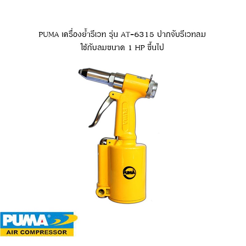 puma-เครื่องย้ำรีเวท-at-6315-แรงดัน-90-psi