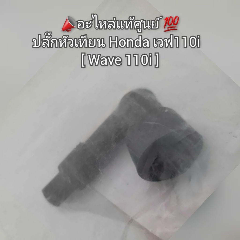 ปลั๊กหัวเทียน-honda-เวฟ110i-อะไหล่แท้ศูนย์-รหัส-30700-k03-n51-wave-110i