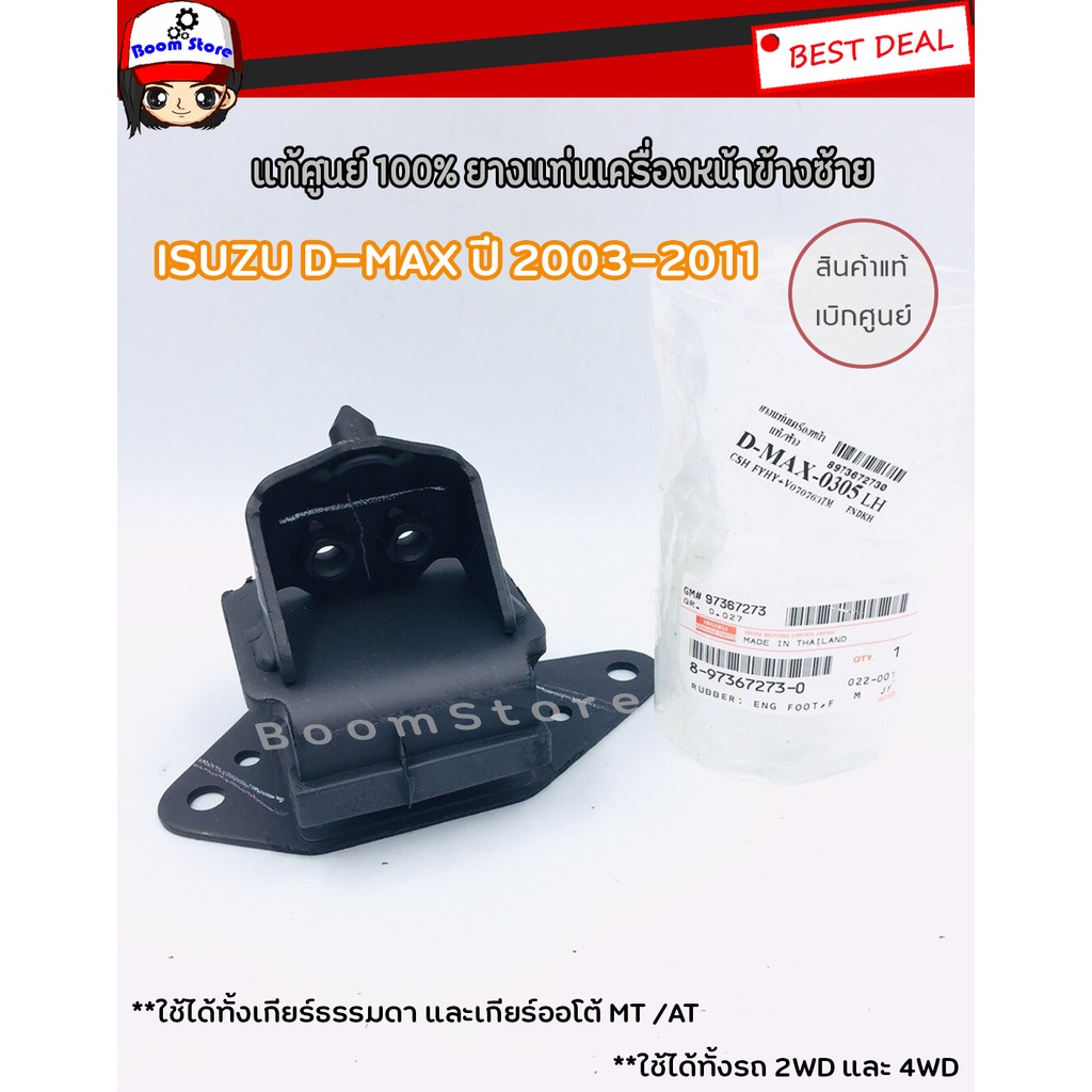 แท้ศูนย์-isuzu-ยางแท่นเครื่อง-d-max-ซ้าย-hi-lander-ปี2003-2011-mt-at-รหัสแท้-8-97367273-0