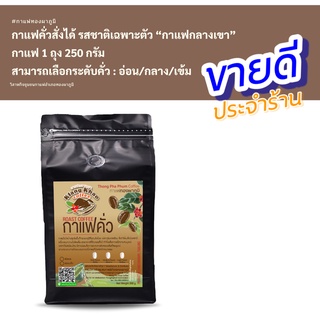 กาแฟคั่ว Roasted fine Robusta Coffee กาแฟโรบัสต้า สั่งคั่วได้ รสชาติเฉพาะตัว กาแฟกลางเขา กาแฟทองผาภูมิ