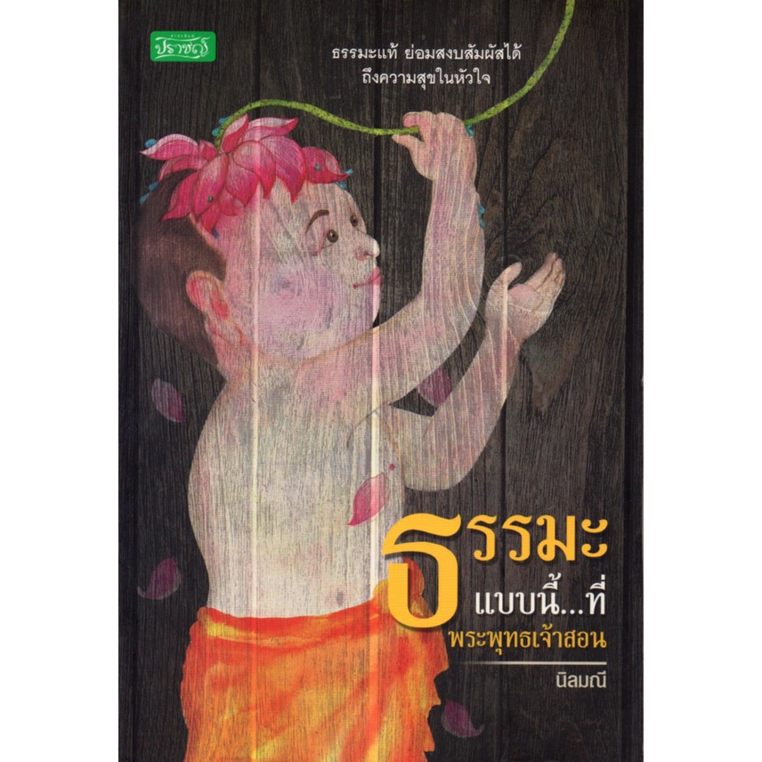 หนังสือ-ธรรมะแบบนี้-ที่พระพุทธเจ้าสอน-ธรรมะ